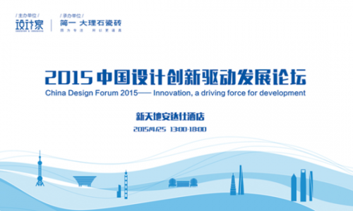 2015中国设计创新驱动发展论坛即将开幕