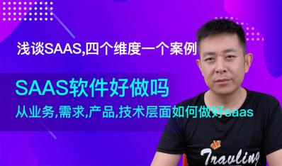 SAAS软件好做吗，浅谈SAAS软件开发,四个维度一个案例